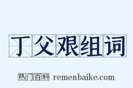 丁父艰组词是什么意思的图片